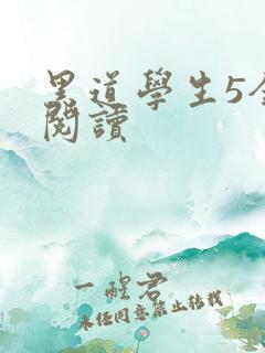 黑道学生5全文阅读