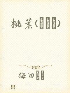 桃叶(ももは)