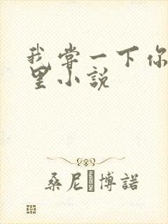 我尝一下你的那里小说