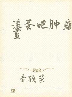 滚蛋吧肿瘤君漫画