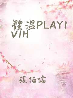 体温PLAY1V1H