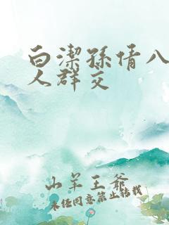 白洁孙倩八个男人群交