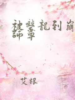 被双龙到崩溃的师尊