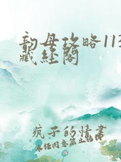 韵母攻略113藏经阁