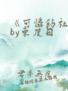 《可怜的社畜》by东度日