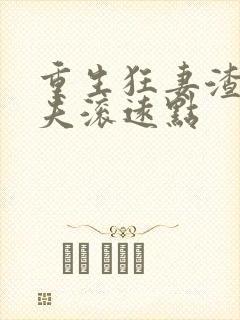 重生狂妻渣男前夫滚远点