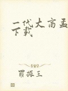 一代大商孟洛川下载