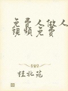 免费人做人爱的视频免费