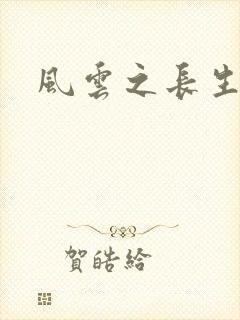 风云之长生