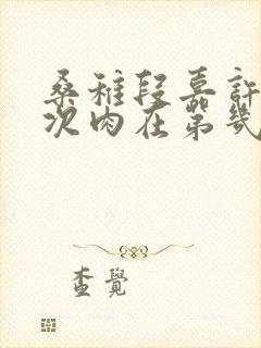 桑稚段嘉许第一次肉在第几章