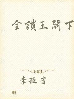 金锁玉关下载