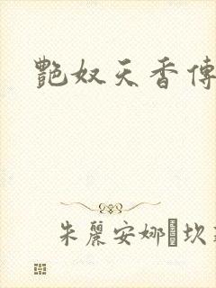 艳奴天香传