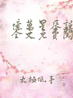 亿万星辰说爱你全文免费阅读