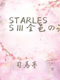 STARLESS III 金色の淑女