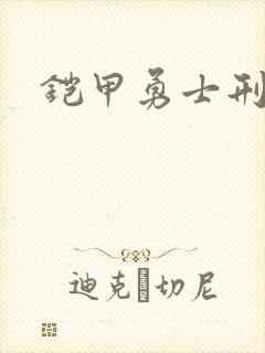 铠甲勇士刑天下