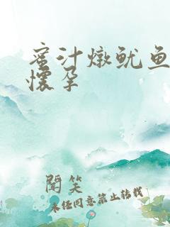 蜜汁炖鱿鱼番外怀孕