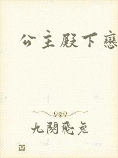 公主殿下恋爱吧