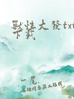 兽性大发txt下载
