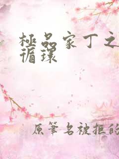 极品家丁之因果循环