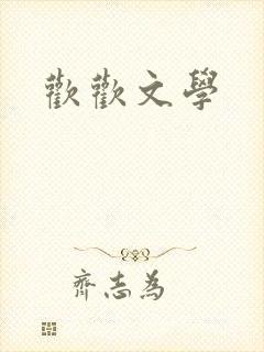 欢欢文学