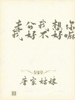 老公我想你了给我好不好嘛