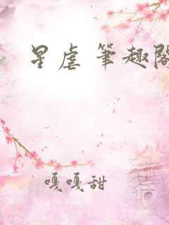 星虐 笔趣阁