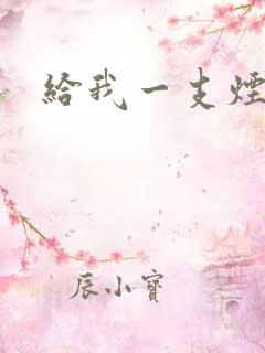 给我一支烟小说