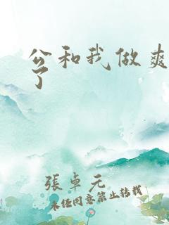 公和我做爽死我了