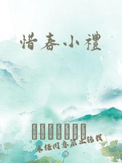 惜春小礼