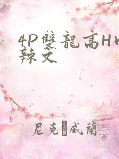 4P双龙高H肉辣文