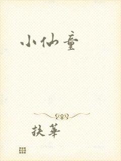小仙童