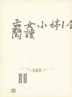 乖女小婷1全文阅读