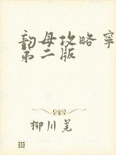 韵母攻略宁秋婉第二版