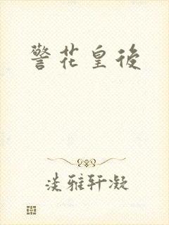 警花皇后