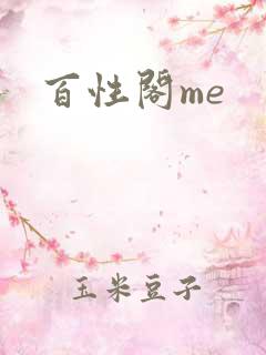 百性阁me