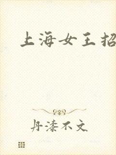 上海女王招奴