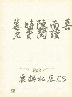 慕时陈南嘉小说免费阅读