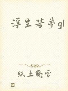 浮生若梦gl