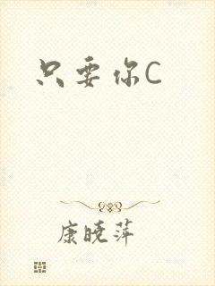 只要你C
