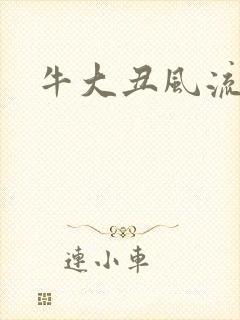 牛大丑风流记