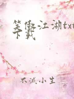 笑傲江湖txt下载