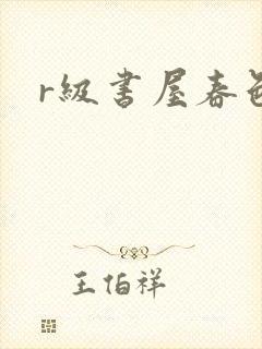 r级书屋春色吧