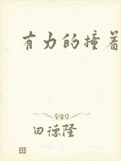 有力的撞着贵妃