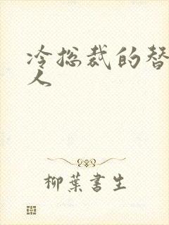 冷总裁的替身情人