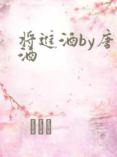 将进酒by唐卿酒