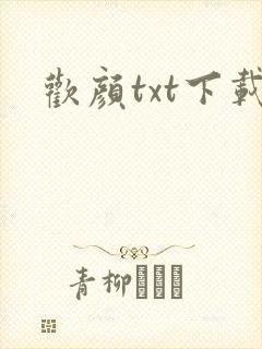 欢颜txt下载