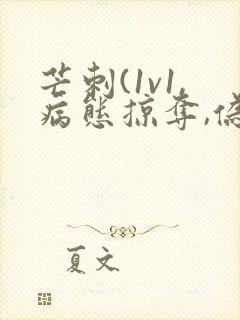 芒刺(1v1,病态掠夺,伪骨科)