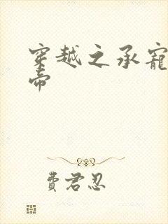 穿越之承宠小皇帝