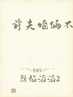 前夫咱俩不熟