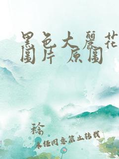 黑色大丽花真实图片 原图